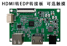 HDMI转EDP信号转接方案（可选触摸）