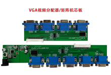 工控VGA分配器机芯板同时环出四/八路VGA信号支持扩展1080p分辨率